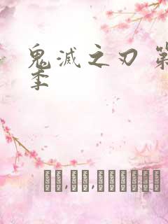 鬼灭之刃 第五季