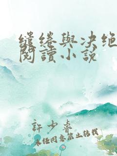 缱绻与决绝在线阅读小说