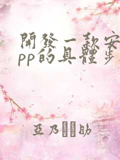 开发一款安卓app的具体步骤