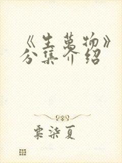 《生万物》剧情分集介绍 《生万物》剧情分集介绍
