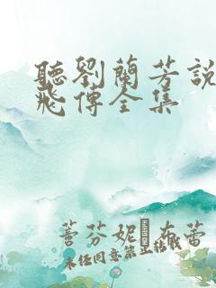 听刘兰芳说的岳飞传全集