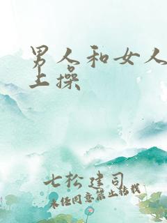 男人和女人在床上操