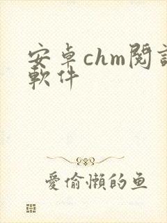 安卓chm阅读软件