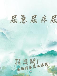 尿急尿疼尿出血 尿急尿疼尿出血