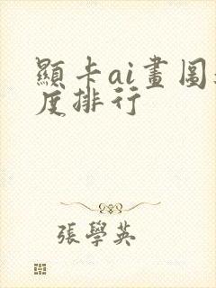 显卡ai画图速度排行