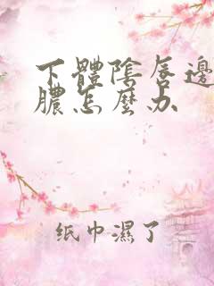 下体阴唇边流黄脓怎么办