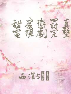甜蜜惩罚真人版电视剧完整版免费观