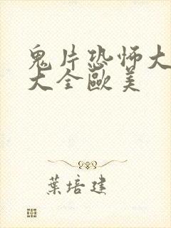 鬼片恐怖大电影大全欧美