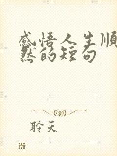 感悟人生顺其自然的短句 感悟人生顺其自然的短句