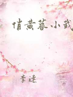 俏黄蓉小武