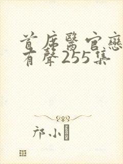 首席医官恋听网有声255集 首席医官恋听网有声255集