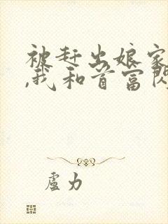 被赶出娘家当天,我和首富闪婚了哪里看 被赶出娘家当天,我和首富闪婚了哪里看