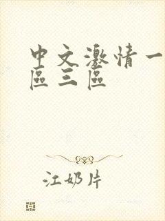 中文激情一区2区三区