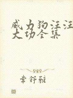 威力狗汪汪队立大功全集