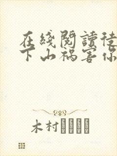 在线阅读徒儿,下山祸害你七个师姐去吧