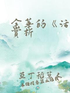 余华的《活着》赏析