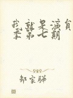 我就是演员第三季第七期