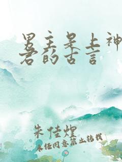 男主是上神或帝君的古言 男主是上神或帝君的古言