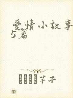 爱情小故事精选5篇
