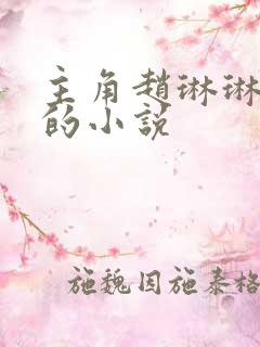 主角赵琳琳陈凡的小说 主角赵琳琳陈凡的小说
