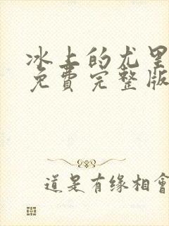 冰上的尤里动漫免费完整版