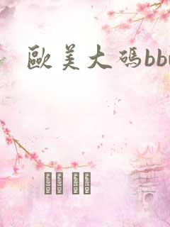 欧美大码bbw