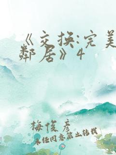 《交换:完美的邻居》4