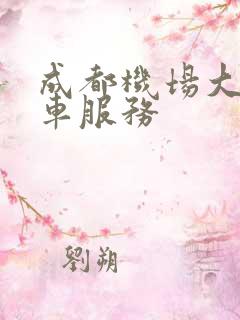 成都机场大巴租车服务