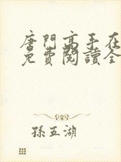 唐门高手在异世免费阅读全文