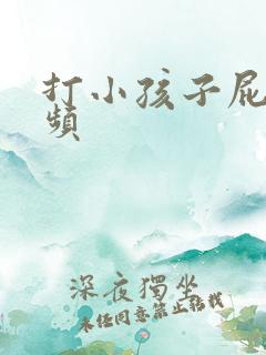 打小孩子屁屁视频