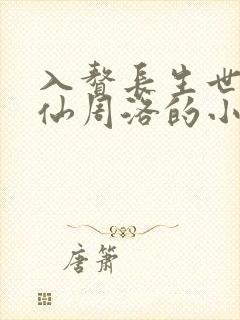 入赘长生世家修仙周洛的小说 入赘长生世家修仙周洛的小说
