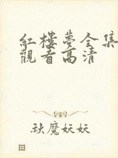 红楼梦全集免费观看高清