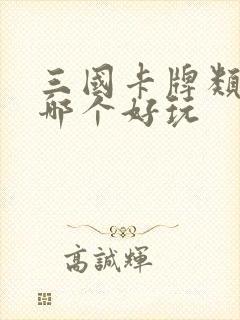 三国卡牌类游戏哪个好玩
