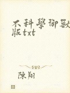 不科学御兽精校版txt