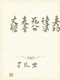 丈夫死后妻子有赡养公婆的义务吗?