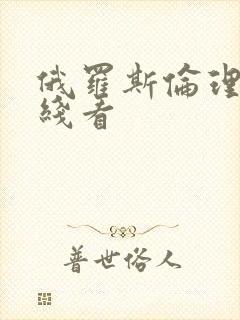 俄罗斯伦理片在线看