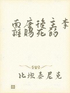 南唐后主李煜被谁赐死的