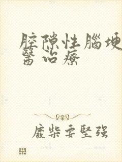 腔隙性脑埂塞中医治疗