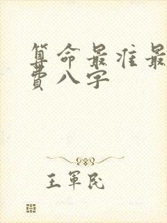 算命最准最全免费八字