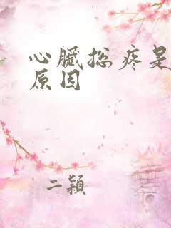 心脏总疼是什么原因 心脏总疼是什么原因