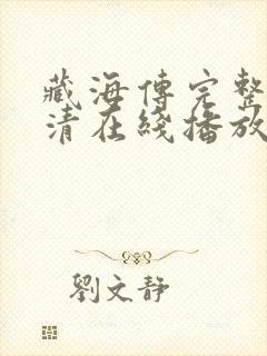 藏海传完整版高清在线播放
