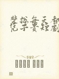 裴总每天都想父凭子贵短剧女主 裴总每天都想父凭子贵短剧女主