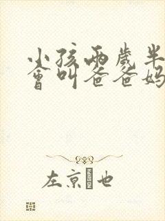 小孩两岁半了只会叫爸爸妈妈