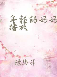 年轻的妈妈在线播放