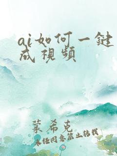 ai如何一键生成视频