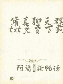 修真聊天群小说txt免费下载