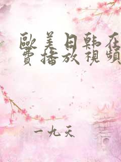 欧美日韩在线免费播放视频