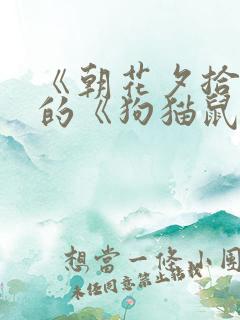 《朝花夕拾》中的《狗猫鼠》读后感