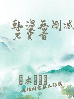 韩漫无删减在线免费看 韩漫无删减在线免费看