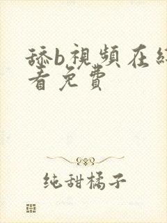 舔b视频在线观看免费